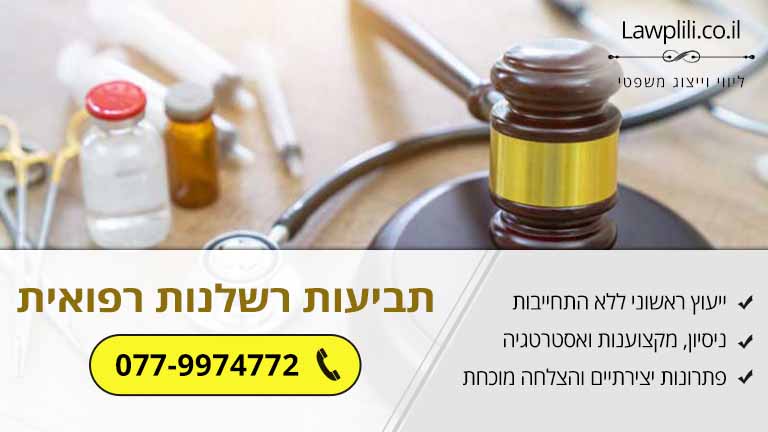גישת בתי המשפט בישראל לתביעות רשלנות רפואית